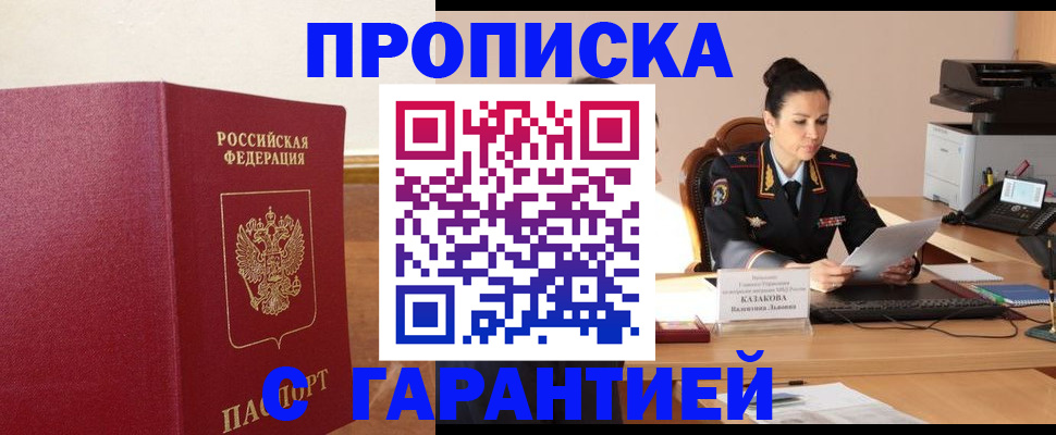 прописка гарантия в Аргуне